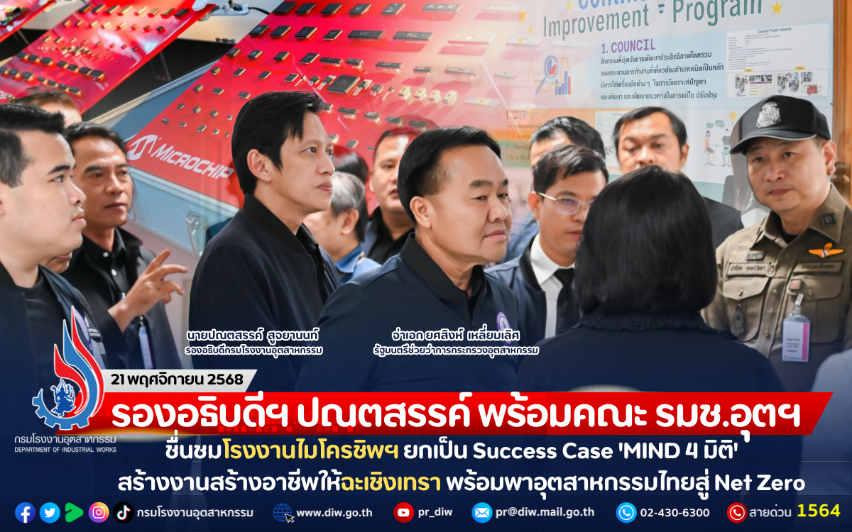 You are currently viewing รองอธิบดีฯ ปณตสรรค์ พร้อมคณะ รมช.อุตฯ ชื่นชมโรงงานไมโครชิพฯ ยกเป็น Success Case ‘MIND 4 มิติ’ สร้างงานสร้างอาชีพให้ฉะเชิงเทรา พร้อมพาอุตสาหกรรมไทยสู่ Net Zero