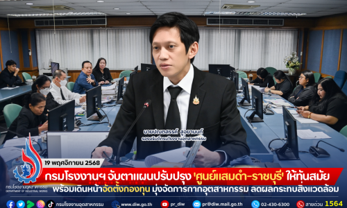 กรมโรงงานฯ จับตาแผนปรับปรุง ‘ศูนย์แสมดำ-ราชบุรี’ ให้ทันสมัย พร้อมเดินหน้าจัดตั้งกองทุน มุ่งจัดการกากอุตสาหกรรม ลดผลกระทบสิ่งแวดล้อม