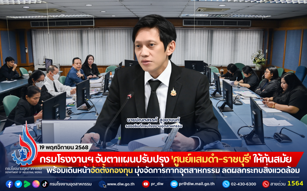You are currently viewing กรมโรงงานฯ จับตาแผนปรับปรุง ‘ศูนย์แสมดำ-ราชบุรี’ ให้ทันสมัย พร้อมเดินหน้าจัดตั้งกองทุน มุ่งจัดการกากอุตสาหกรรม ลดผลกระทบสิ่งแวดล้อม