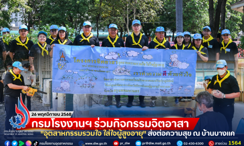 กรมโรงงานฯ ร่วมกิจกรรมจิตอาสา “อุตสาหกรรมรวมใจ ใส่ใจผู้สูงอายุ” ส่งต่อความสุข ณ บ้านบางแค