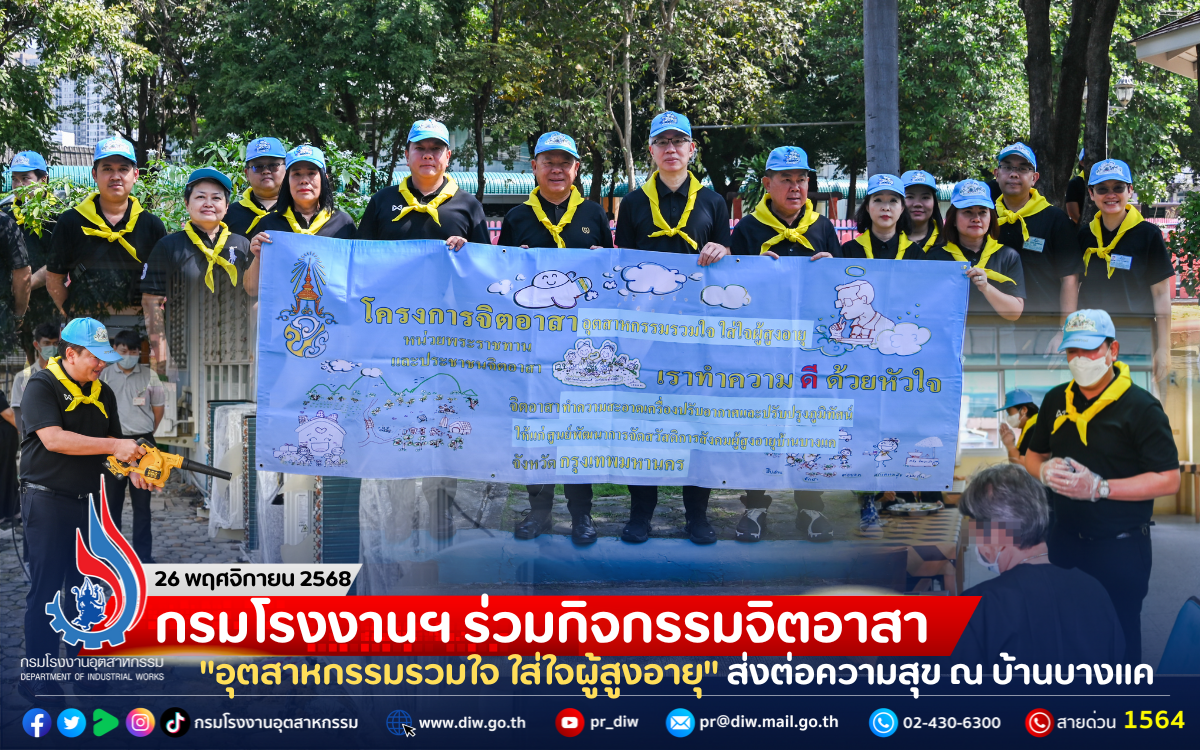 You are currently viewing กรมโรงงานฯ ร่วมกิจกรรมจิตอาสา “อุตสาหกรรมรวมใจ ใส่ใจผู้สูงอายุ” ส่งต่อความสุข ณ บ้านบางแค