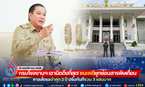 กรมโรงงานฯ เอาผิดถึงที่สุด! ชนะคดีซุกซ่อนสารพิษเถื่อน ศาลสั่งรอจำคุก 2 ปี ปรับทันทีรวม 3 แสนบาท