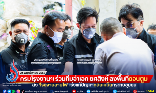 กรมโรงงานฯ ร่วมทีมจ่าเอก ยศสิงห์ ลงพื้นที่ดอนตูม สั่ง ‘โรงงานสายไฟ’ เร่งแก้ปัญหากลิ่นเหม็นกระทบชุมชน