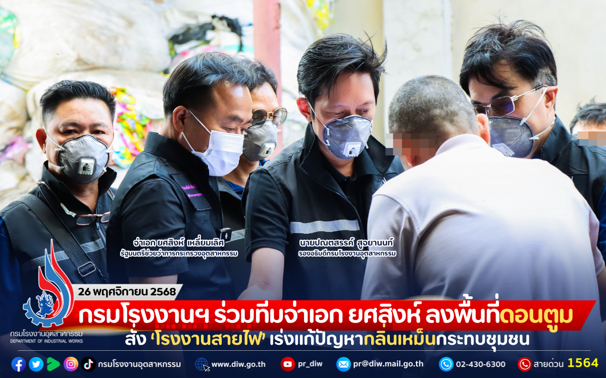 You are currently viewing กรมโรงงานฯ ร่วมทีมจ่าเอก ยศสิงห์ ลงพื้นที่ดอนตูม สั่ง ‘โรงงานสายไฟ’ เร่งแก้ปัญหากลิ่นเหม็นกระทบชุมชน