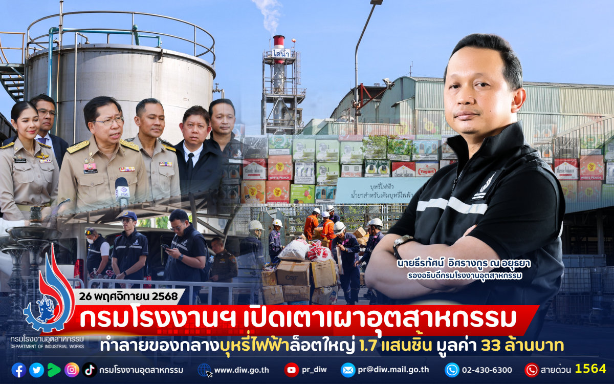 You are currently viewing กรมโรงงานฯ เปิดเตาเผาอุตสาหกรรม ทำลายของกลางบุหรี่ไฟฟ้าล็อตใหญ่ 1.7 แสนชิ้น มูลค่า 33 ล้านบาท