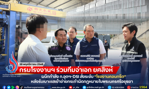 กรมโรงงานฯ ร่วมทีมจ่าเอก ยศสิงห์ ผนึกกำลัง ก.อุตฯ-DSI สั่งระงับ “โรงงานคอนกรีต” หลังรับเบาะแสเข้าข่ายกระทำผิดกฎหมายในพระนครศรีอยุธยา