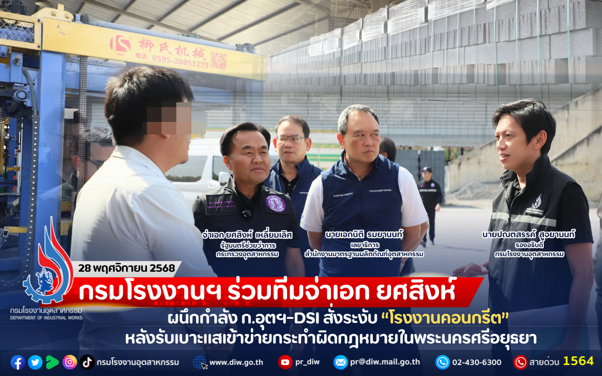 You are currently viewing กรมโรงงานฯ ร่วมทีมจ่าเอก ยศสิงห์ ผนึกกำลัง ก.อุตฯ-DSI สั่งระงับ “โรงงานคอนกรีต” หลังรับเบาะแสเข้าข่ายกระทำผิดกฎหมายในพระนครศรีอยุธยา