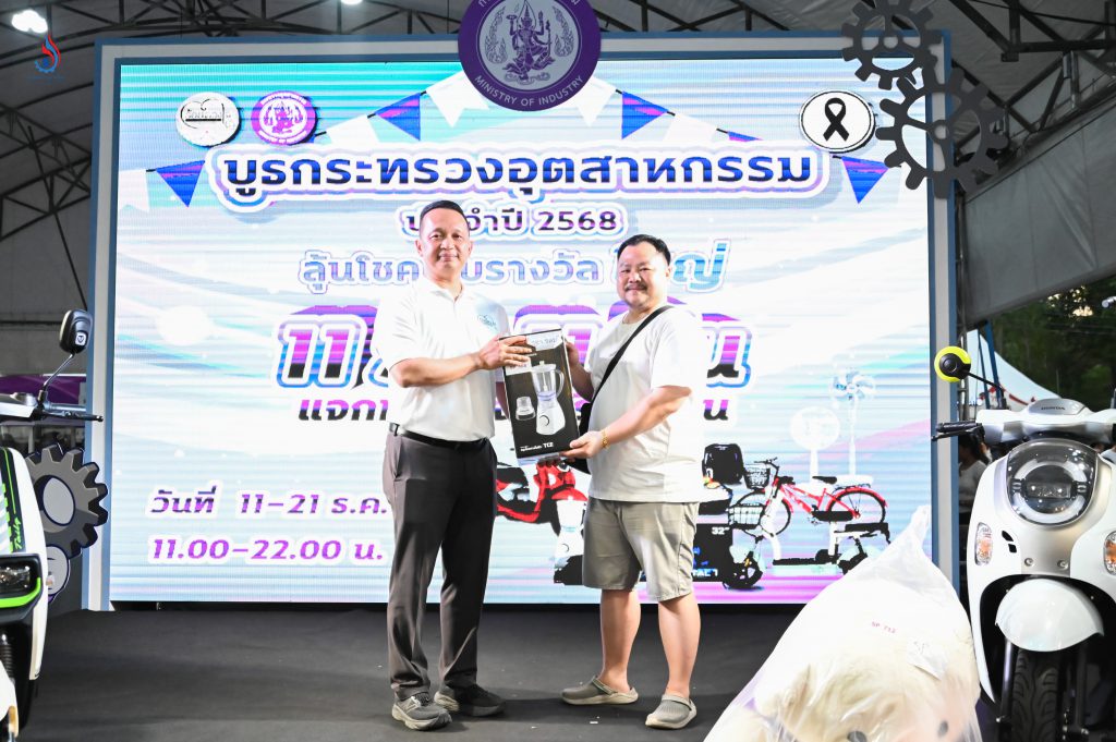 นายธีรทัศน์ อิศรางกูร ณ อยุธยา รองอธิบดีกรมโรงงานอุตสาหกรรม มอบของรางวัลแก่ประชาชนผู้โชคดี