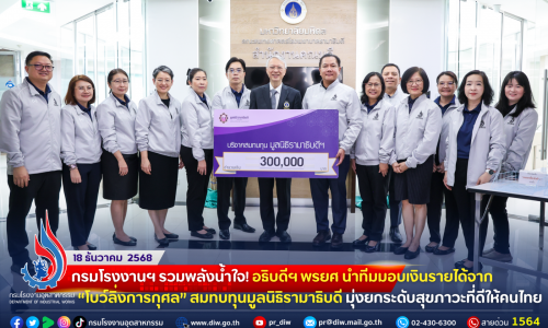 🏭กรมโรงงานฯ รวมพลังน้ำใจ! อธิบดีฯ พรยศ นำทีมมอบเงินรายได้จาก “โบว์ลิ่งการกุศล” #สมทบทุนมูลนิธิรามาธิบดี มุ่งยกระดับสุขภาวะที่ดีให้คนไทย🎳🎗️