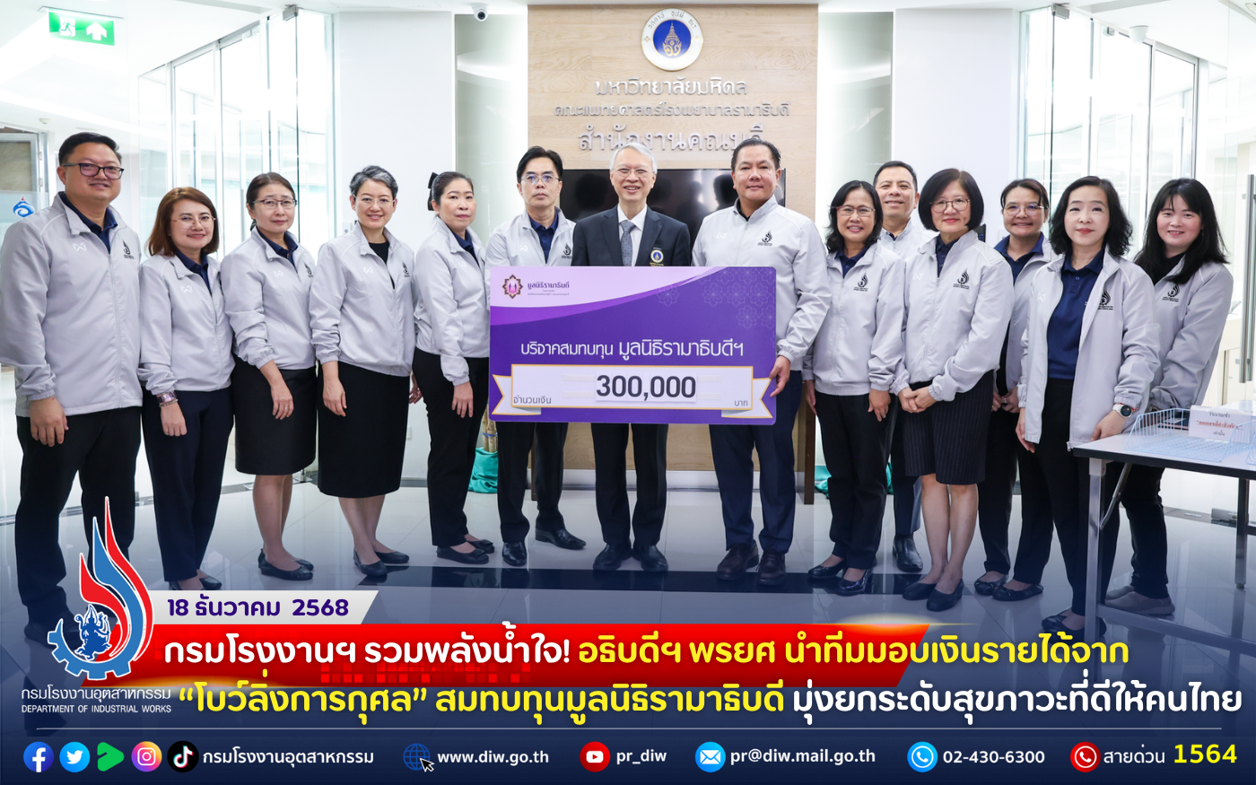 You are currently viewing 🏭กรมโรงงานฯ รวมพลังน้ำใจ! อธิบดีฯ พรยศ นำทีมมอบเงินรายได้จาก “โบว์ลิ่งการกุศล” #สมทบทุนมูลนิธิรามาธิบดี มุ่งยกระดับสุขภาวะที่ดีให้คนไทย🎳🎗️