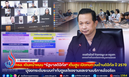 กรอ. เดินหน้ามุ่งสู่ “รัฐบาลดิจิทัล” เต็มสูบ เปิด #ทบทวนคำของบประมาณด้านดิจิทัล ปี 70 มุ่งยกระดับระบบกำกับดูแลโรงงานและงานบริการอัจฉริยะ