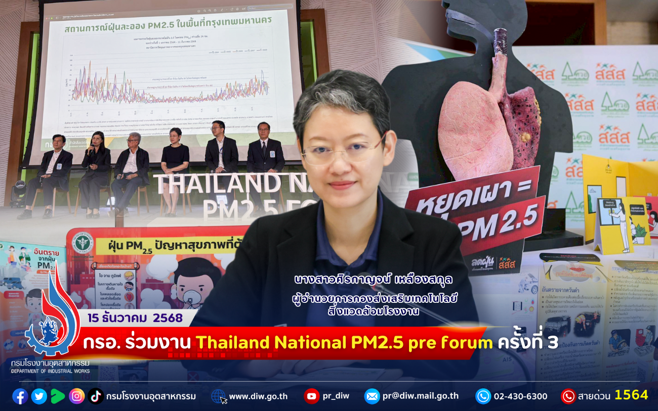 You are currently viewing 😌🌥️🫢 กรอ. ร่วมงาน Thailand National PM2.5 pre forum ครั้งที่ 3