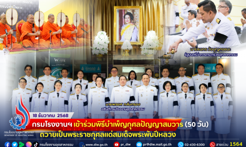 กรมโรงงานฯ เข้าร่วมพิธีบำเพ็ญกุศล #ปัญญาสมวาร (50 วัน) ถวายเป็นพระราชกุศลแด่ #สมเด็จพระพันปีหลวง