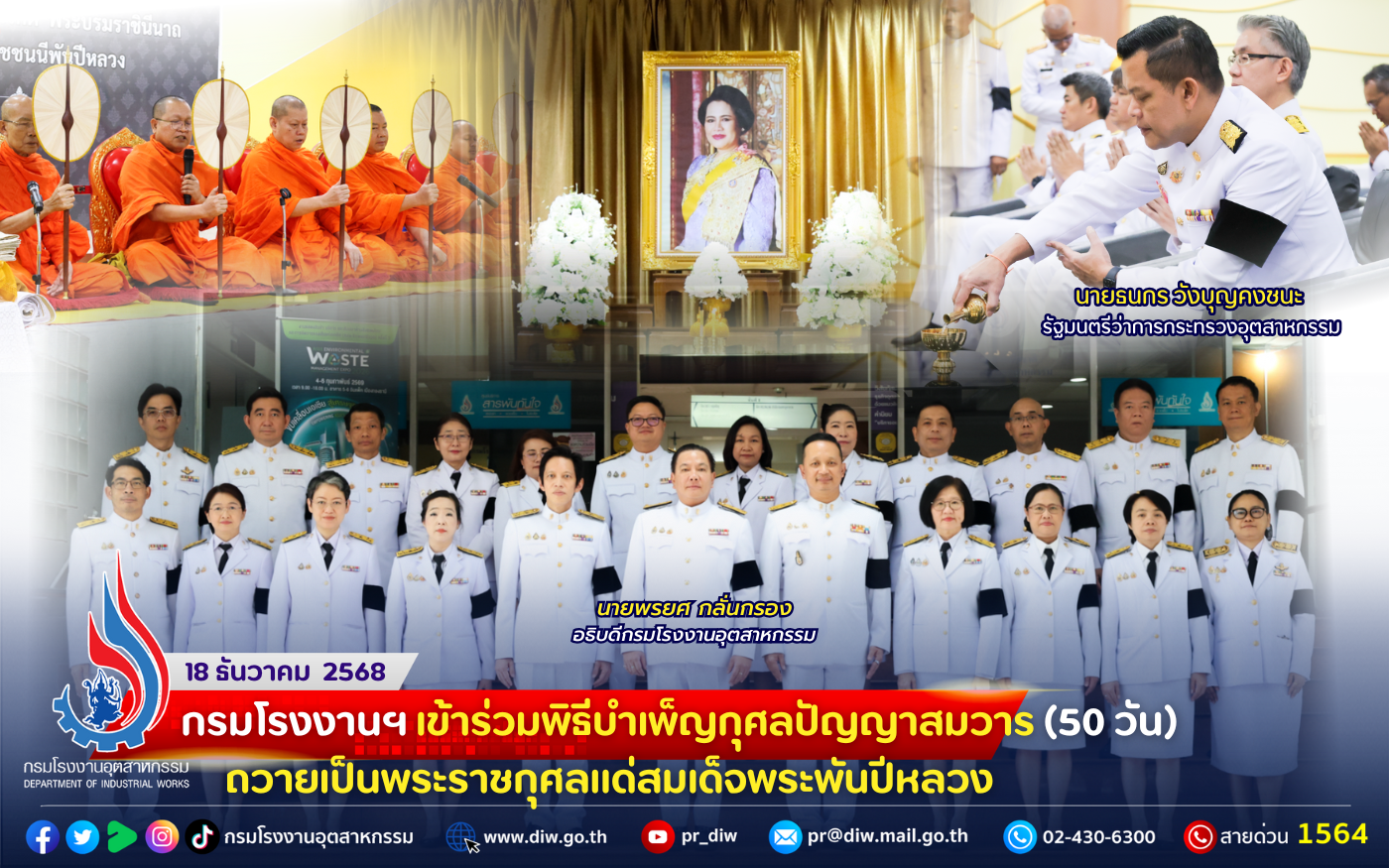 You are currently viewing กรมโรงงานฯ เข้าร่วมพิธีบำเพ็ญกุศล #ปัญญาสมวาร (50 วัน) ถวายเป็นพระราชกุศลแด่ #สมเด็จพระพันปีหลวง