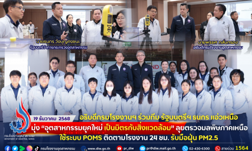 อธิบดีกรมโรงงานฯ ร่วมทีม รัฐมนตรีฯ ธนกร แอ่วเหนือ มุ่ง “อุตสาหกรรมยุคใหม่ เป็นมิตรกับสิ่งแวดล้อม” ลุยตรวจมลพิษภาคเหนือ! ใช้ระบบ #POMS ติดตามโรงงาน 24 ชม. รับมือฝุ่น PM2.5