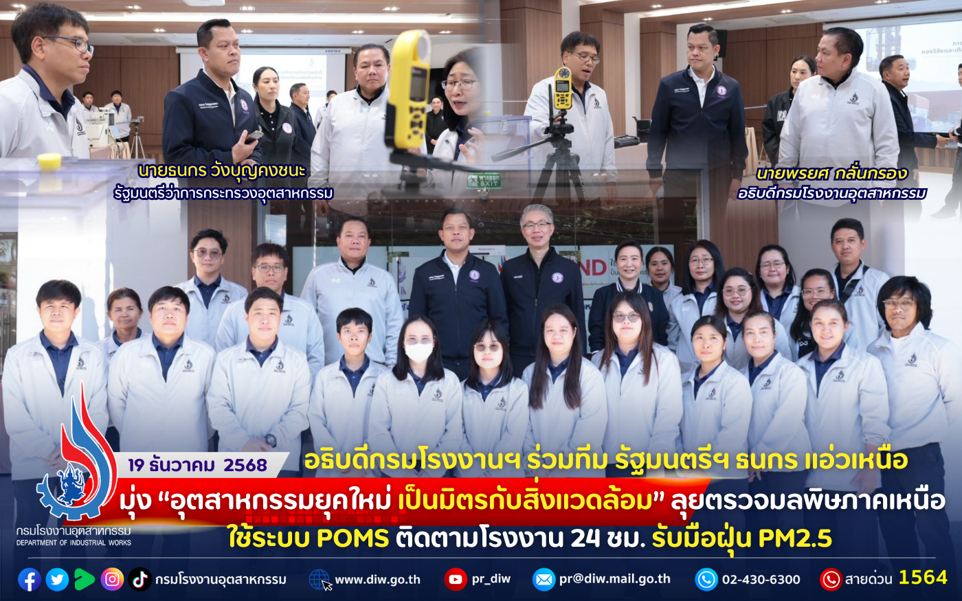You are currently viewing อธิบดีกรมโรงงานฯ ร่วมทีม รัฐมนตรีฯ ธนกร แอ่วเหนือ มุ่ง “อุตสาหกรรมยุคใหม่ เป็นมิตรกับสิ่งแวดล้อม” ลุยตรวจมลพิษภาคเหนือ! ใช้ระบบ #POMS ติดตามโรงงาน 24 ชม. รับมือฝุ่น PM2.5
