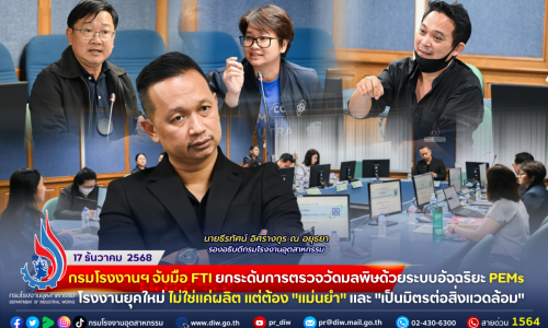 กรมโรงงานฯ จับมือ FTI ยกระดับการตรวจวัดมลพิษด้วยระบบอัจฉริยะ PEMs โรงงานยุคใหม่ ไม่ใช่แค่ผลิต แต่ต้อง “แม่นยำ” และ “เป็นมิตรต่อสิ่งแวดล้อม”! 🏭✨