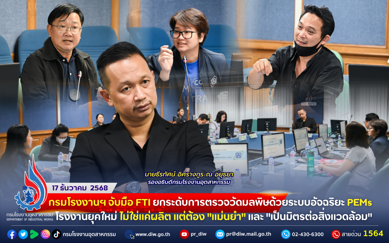 You are currently viewing กรมโรงงานฯ จับมือ FTI ยกระดับการตรวจวัดมลพิษด้วยระบบอัจฉริยะ PEMs โรงงานยุคใหม่ ไม่ใช่แค่ผลิต แต่ต้อง “แม่นยำ” และ “เป็นมิตรต่อสิ่งแวดล้อม”! 🏭✨