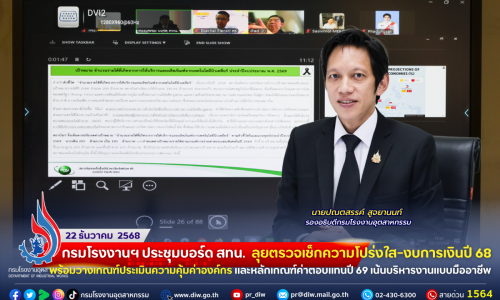 กรมโรงงานฯ ประชุมบอร์ด สทน. 🖥️ ลุยตรวจเช็กความโปร่งใส-งบการเงินปี 68 พร้อมวางเกณฑ์ประเมินความคุ้มค่าองค์กร และหลักเกณฑ์ค่าตอบแทนปี 69 เน้นบริหารงานแบบมืออาชีพ⚙️📝