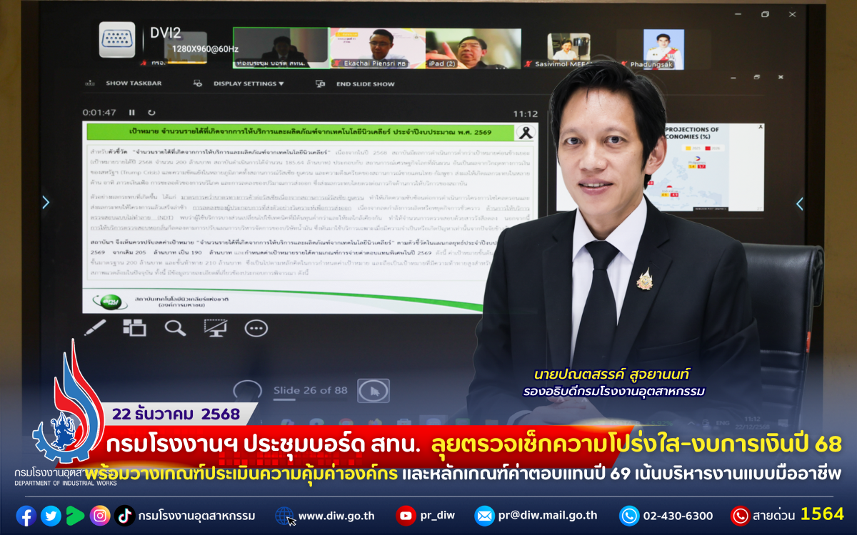 You are currently viewing กรมโรงงานฯ ประชุมบอร์ด สทน. 🖥️ ลุยตรวจเช็กความโปร่งใส-งบการเงินปี 68 พร้อมวางเกณฑ์ประเมินความคุ้มค่าองค์กร และหลักเกณฑ์ค่าตอบแทนปี 69 เน้นบริหารงานแบบมืออาชีพ⚙️📝