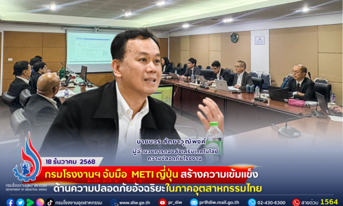 กรมโรงงานฯ จับมือ #METI ญี่ปุ่น สร้างความเข้มแข็งด้านความปลอดภัยอัจฉริยะในภาคอุตสาหกรรมไทย ⛩️🍙