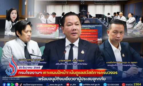 กรมโรงงานฯ เคาะแผนปีหน้า! 🛎️เน้นดูแลสวัสดิการครบวงจร พร้อมอนุมัติงบเยียวยาผู้ประสบอุทกภัย🤝🏡