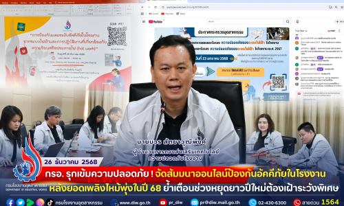 กรอ. รุกเข้มความปลอดภัย! จัดสัมมนาออนไลน์ป้องกันอัคคีภัยในโรงงาน หลังยอดเพลิงไหม้พุ่งในปี 68 ย้ำเตือนช่วงหยุดยาวปีใหม่ต้องเฝ้าระวังพิเศษ🏭🔥💥