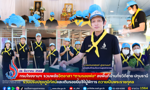 กรมโรงงานฯ #รวมพลังจิตอาสา 🫡“ตามรอยพ่อ” ลงพื้นที่ #บ้านกึ่งวิถีชาย ปทุมธานี ร่วมปรับปรุงภูมิทัศน์และเติมรอยยิ้มให้ผู้พิการ ถวายเป็นพระราชกุศล👥