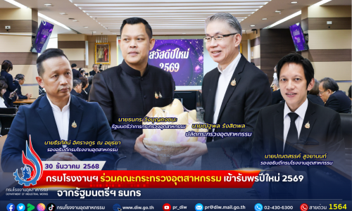 กรมโรงงานฯ ร่วมคณะกระทรวงอุตสาหกรรม เข้ารับพรปีใหม่ 2569 จากรัฐมนตรีฯ ธนกร