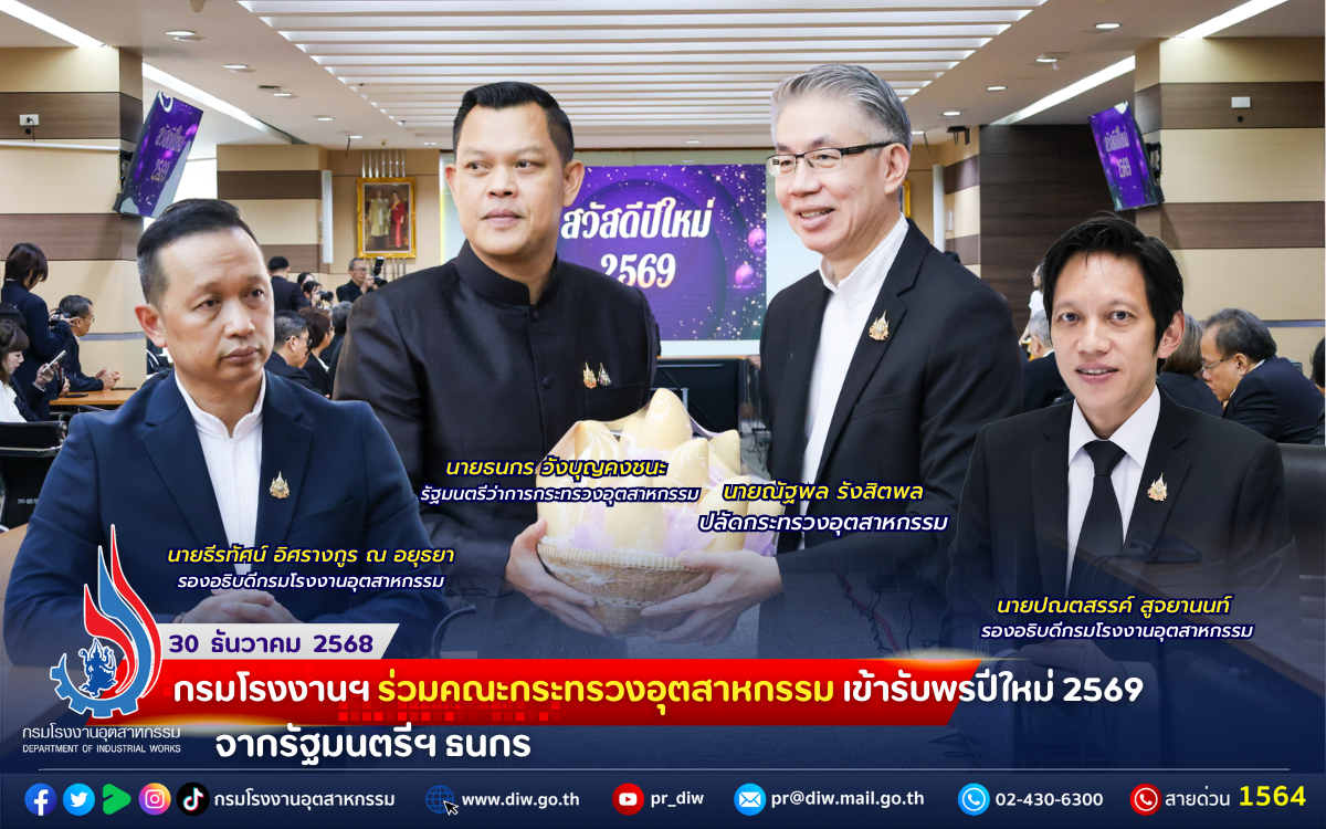 You are currently viewing กรมโรงงานฯ ร่วมคณะกระทรวงอุตสาหกรรม เข้ารับพรปีใหม่ 2569 จากรัฐมนตรีฯ ธนกร