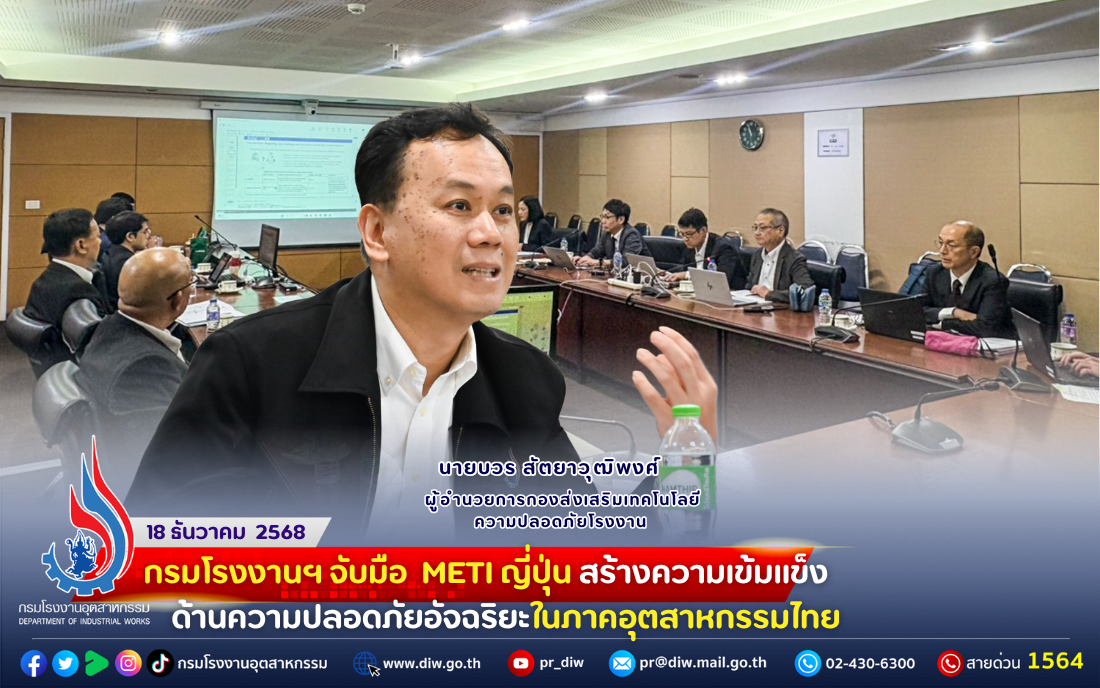 You are currently viewing กรมโรงงานฯ จับมือ #METI ญี่ปุ่น สร้างความเข้มแข็งด้านความปลอดภัยอัจฉริยะในภาคอุตสาหกรรมไทย ⛩️🍙