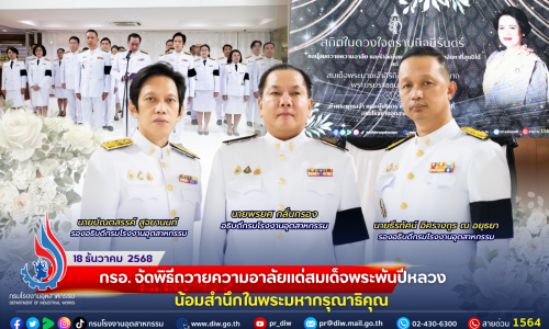 กรอ. จัด #พิธีถวายความอาลัยแด่สมเด็จพระพันปีหลวง น้อมสำนึกในพระมหากรุณาธิคุณ