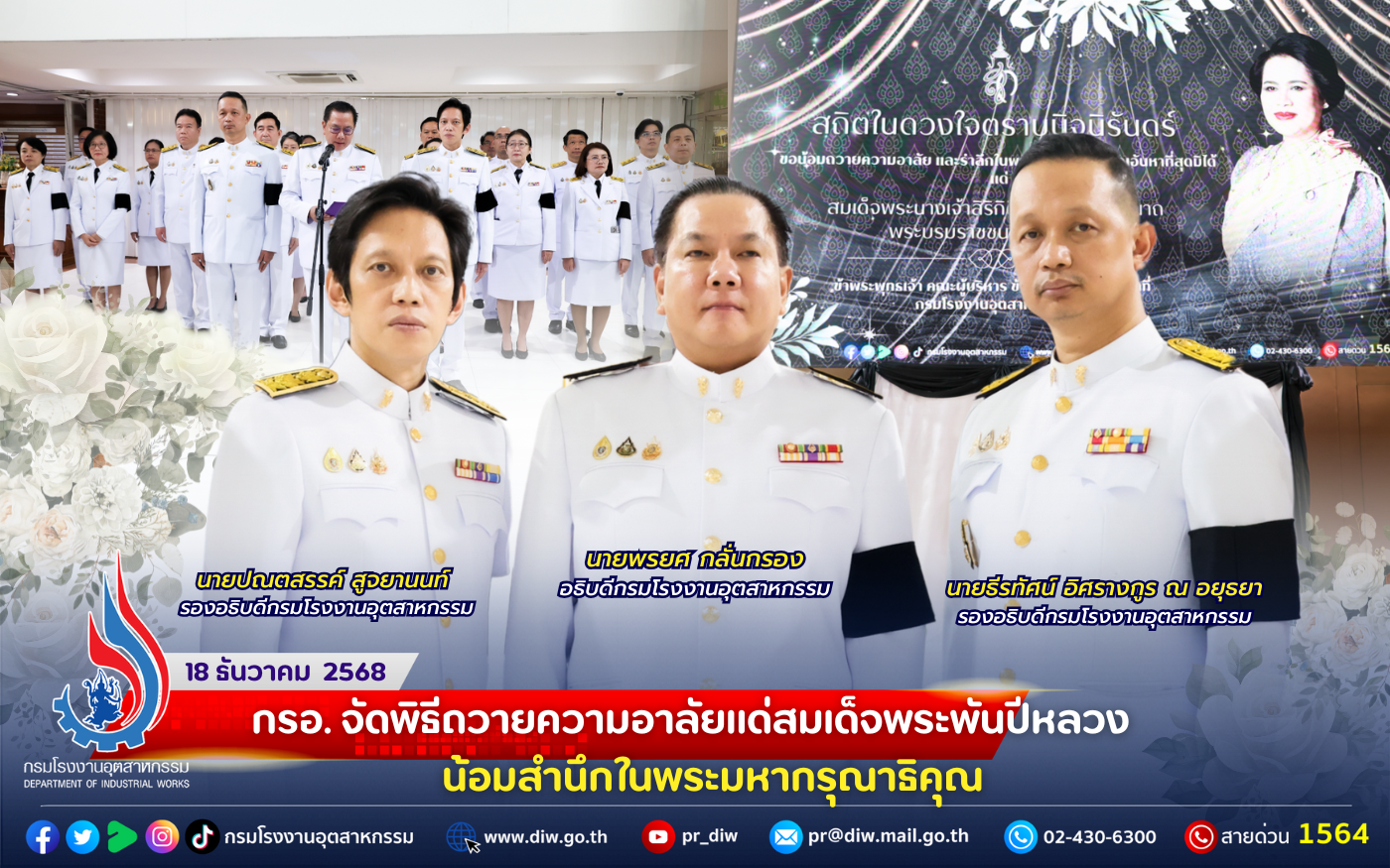 You are currently viewing กรอ. จัด #พิธีถวายความอาลัยแด่สมเด็จพระพันปีหลวง น้อมสำนึกในพระมหากรุณาธิคุณ