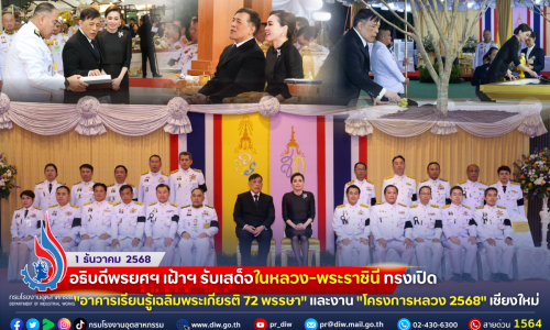 อธิบดีพรยศฯ เฝ้าฯ รับเสด็จในหลวง-พระราชินี ทรงเปิด “#อาคารเรียนรู้เฉลิมพระเกียรติ 72 พรรษา” และงาน ” #โครงการหลวง 2568″ เชียงใหม่