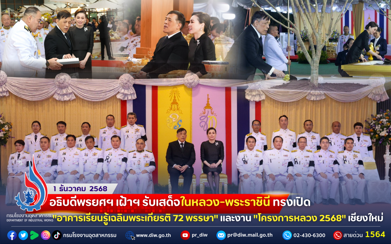 You are currently viewing อธิบดีพรยศฯ เฝ้าฯ รับเสด็จในหลวง-พระราชินี ทรงเปิด “#อาคารเรียนรู้เฉลิมพระเกียรติ 72 พรรษา” และงาน ” #โครงการหลวง 2568″ เชียงใหม่