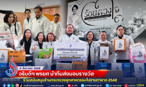 อธิบดีฯ พรยศ นำทีมส่งมอบรางวัลร่วมสนับสนุนร้านกระทรวงอุตสาหกรรมใน #งานกาชาด 2568🎁🎡⛲️