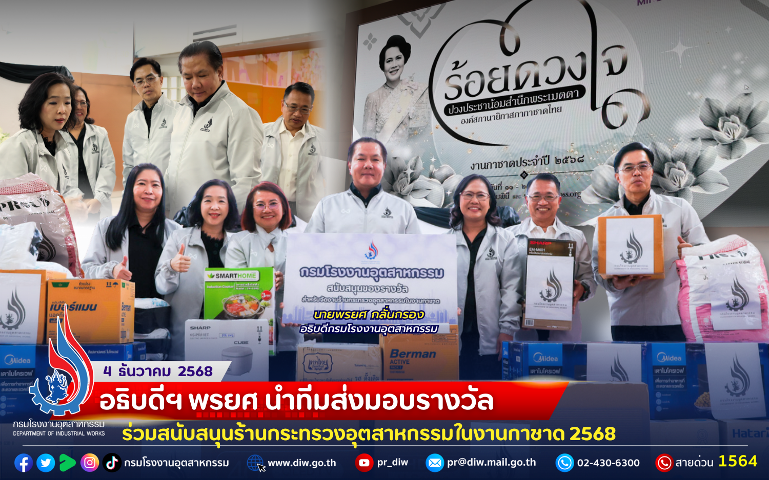 You are currently viewing อธิบดีฯ พรยศ นำทีมส่งมอบรางวัลร่วมสนับสนุนร้านกระทรวงอุตสาหกรรมใน #งานกาชาด 2568🎁🎡⛲️