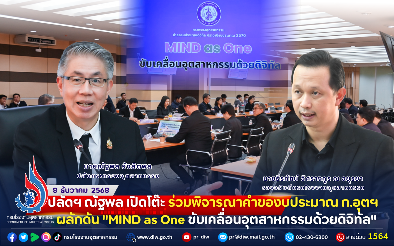 You are currently viewing ปลัดฯ ณัฐพล เปิดโต๊ะ ร่วมพิจารณาคำของบประมาณ ก.อุตฯ ผลักดัน “MIND as One #ขับเคลื่อนอุตสาหกรรมด้วยดิจิทัล”🏭💻📱