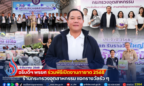 🎡🎁🏭 อธิบดีฯ พรยศ ร่วมพิธีเปิด #งานกาชาด 2568 ร้านกระทรวงอุตสาหกรรม แจกรางวัลรัว ๆ