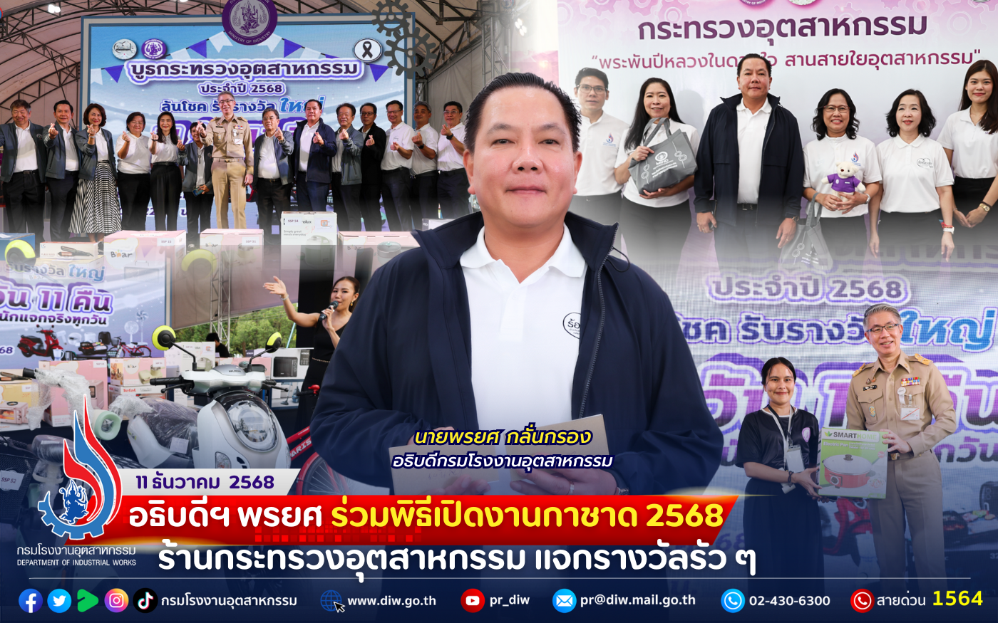 You are currently viewing 🎡🎁🏭 อธิบดีฯ พรยศ ร่วมพิธีเปิด #งานกาชาด 2568 ร้านกระทรวงอุตสาหกรรม แจกรางวัลรัว ๆ