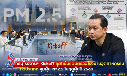 กรมโรงงานฯ Kick off ลุย! เข้มแผนตรวจโรงงานอุตสาหกรรมทั่วประเทศ คุมฝุ่น PM2.5 ในฤดูฝุ่นปี 2569🏭😷💨