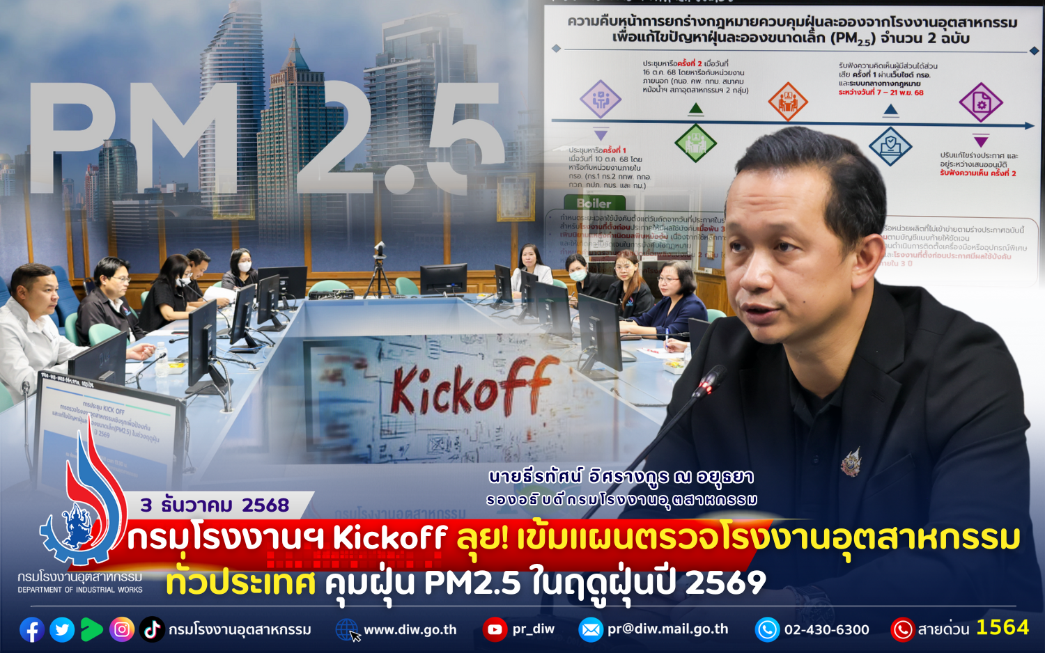 You are currently viewing กรมโรงงานฯ Kick off ลุย! เข้มแผนตรวจโรงงานอุตสาหกรรมทั่วประเทศ คุมฝุ่น PM2.5 ในฤดูฝุ่นปี 2569🏭😷💨