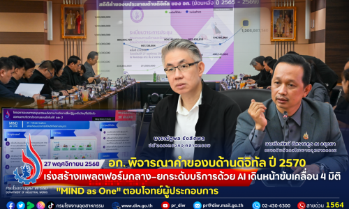 อก. พิจารณา #คำของบด้านดิจิทัล ปี 2570 เร่งสร้างแพลตฟอร์มกลาง–ยกระดับบริการด้วย #AI เดินหน้าขับเคลื่อน 4 มิติ “MIND as One” ตอบโจทย์ผู้ประกอบการ .