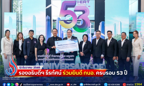 รองอธิบดีฯ ธีรทัศน์ ร่วมยินดี กนอ. ครบรอบ 53 ปี 🌼🎉