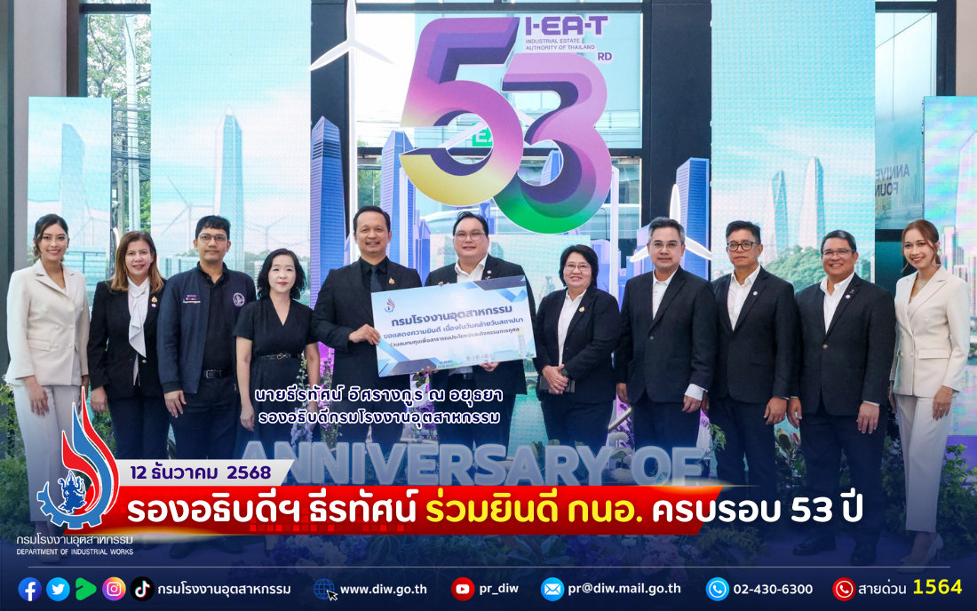 You are currently viewing รองอธิบดีฯ ธีรทัศน์ ร่วมยินดี กนอ. ครบรอบ 53 ปี 🌼🎉