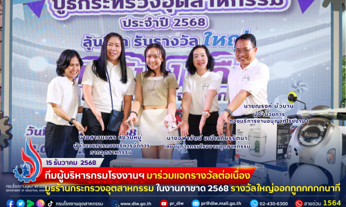 🎡🎁🏭 ทีมผู้บริหารกรมโรงงานฯ มาร่วมแจกรางวัลต่อเนื่อง ร้านกระทรวงอุตสาหกรรมใน #งานกาชาด 2568 รางวัลใหญ่ออกทูกกกกกกนาที