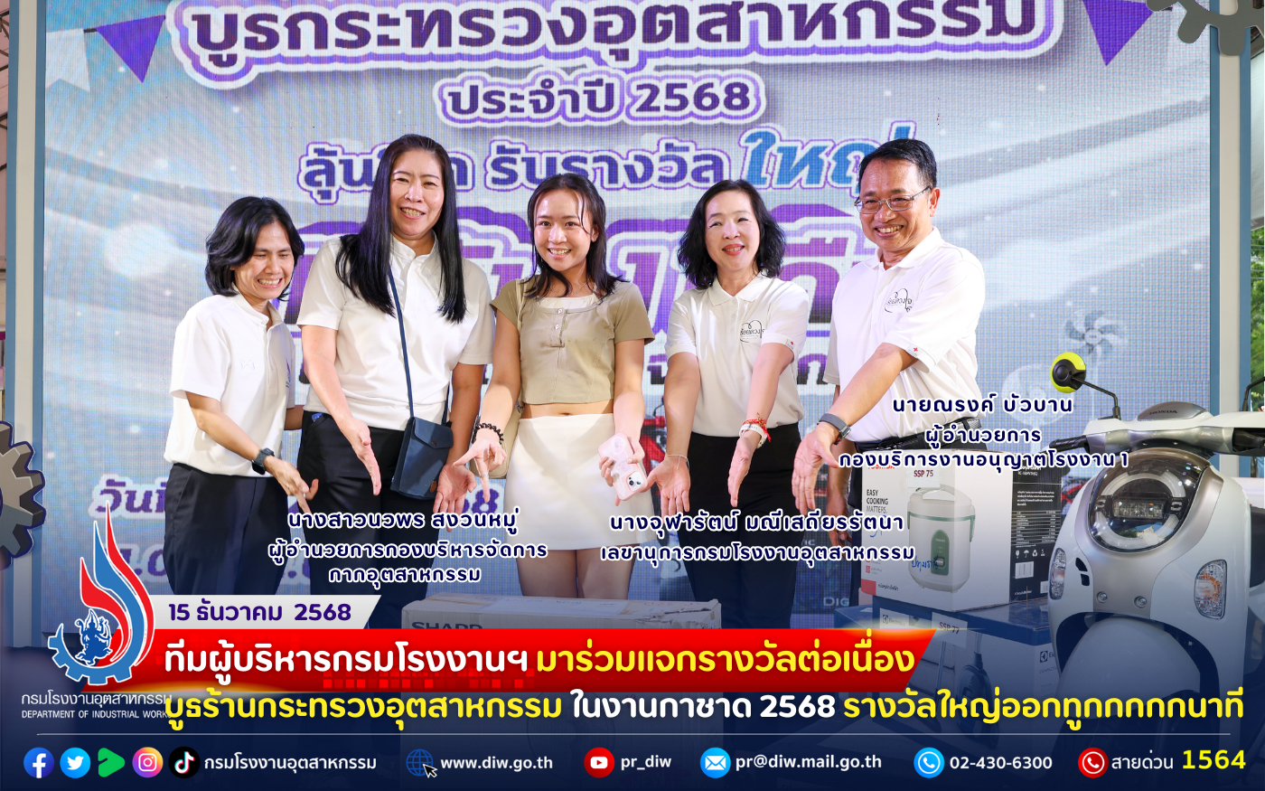 You are currently viewing 🎡🎁🏭 ทีมผู้บริหารกรมโรงงานฯ มาร่วมแจกรางวัลต่อเนื่อง ร้านกระทรวงอุตสาหกรรมใน #งานกาชาด 2568 รางวัลใหญ่ออกทูกกกกกกนาที