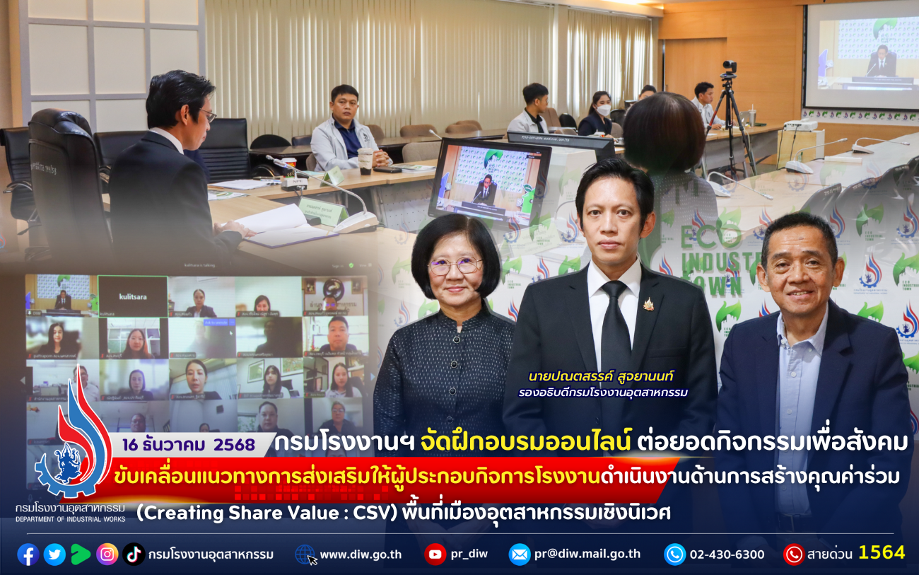 You are currently viewing กรมโรงงานฯ จัดฝึก #อบรมออนไลน์ ต่อยอดกิจกรรมเพื่อสังคม #ขับเคลื่อนแนวทางการส่งเสริมให้ผู้ประกอบกิจการโรงงาน ดำเนินงานด้านการสร้างคุณค่าร่วม (Creating Share Value : CSV) พื้นที่เมืองอุตสาหกรรมเชิงนิเวศ
