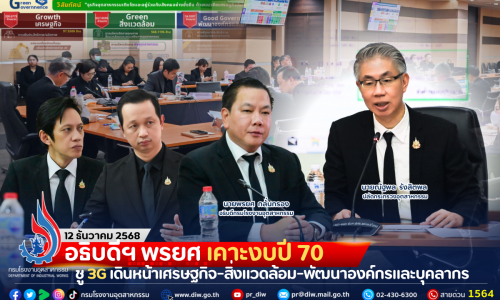 อธิบดีฯ พรยศ เคาะงบปี 70 ชู 3G เดินหน้าเศรษฐกิจ-สิ่งแวดล้อม-พัฒนาองค์กรและบุคลากร