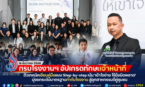 กรมโรงงานฯ อัปเกรดทักษะเจ้าหน้าที่ ติวเทคนิคเขียนคู่มือแบบ Step-by-step เน้น ‘เข้าใจง่าย ไร้ข้อผิดพลาด’ มุ่งยกระดับมาตรฐานกำกับโรงงาน สู่อุตสาหกรรมดีคู่ชุมชน